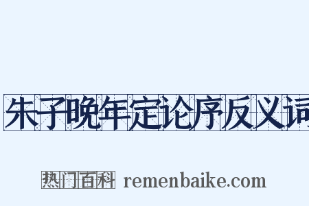 朱子晚年定论序反义词是什么意思的图片
